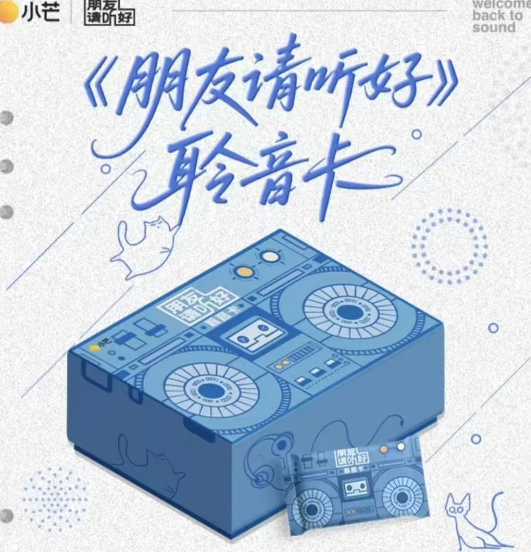 【莹莹拆盒】小芒《朋友请听好》聆音卡 收藏卡牌盲盒（默认代拆）
