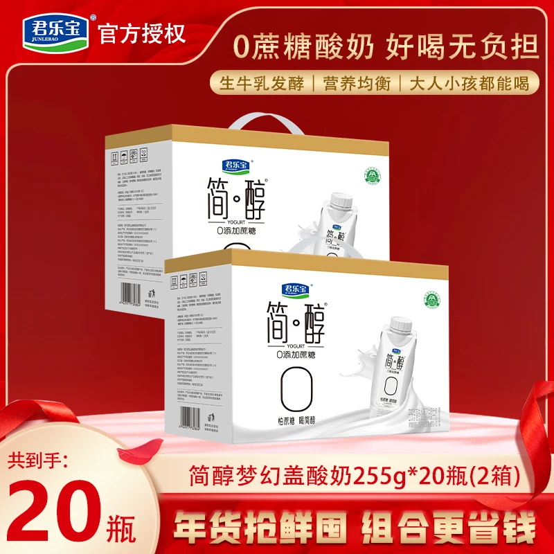 【年终大促】君乐宝简醇0蔗糖酸奶梦幻盖255g*10瓶/箱到手2箱代餐奶