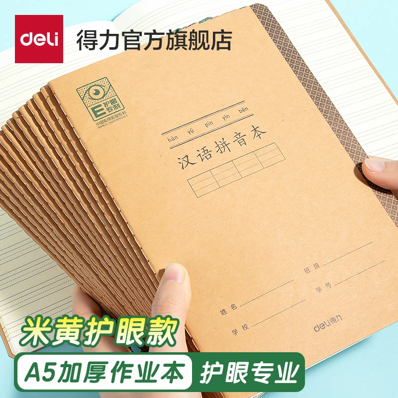 得力学生护眼作业本田字汉语拼音本生字练习本儿童学科作业本8本