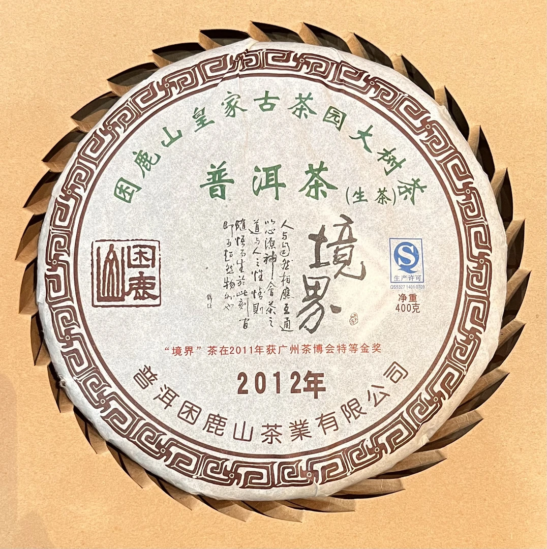 2012困鹿山大树茶境界 400g/一饼 临时改价链接以实际讲解为准