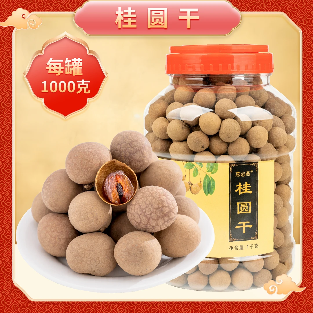 【笑笑专属】桂圆干 1000g/罐