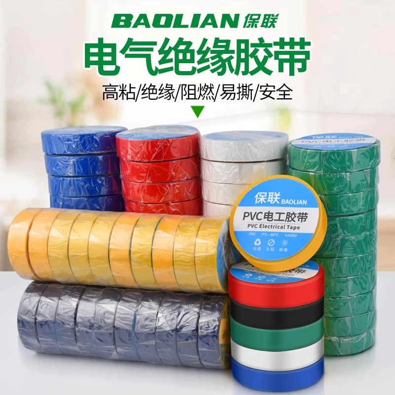 保联电工绝缘胶带耐高温高粘性加大款防水红黄蓝绿黑白多色可选