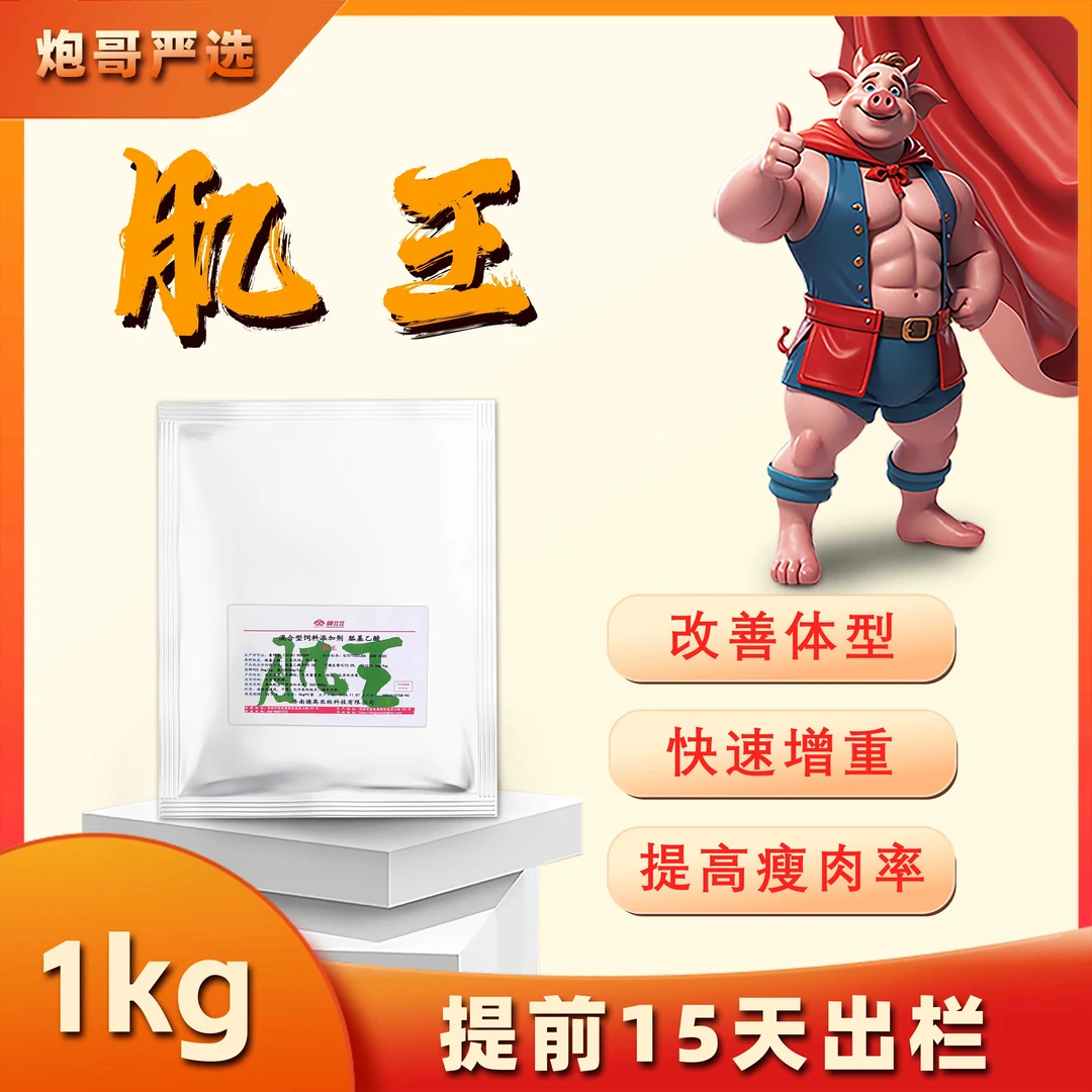 【炮哥严选】肌王-添加剂改善体型增肌提高专用瘦肉率养猪场