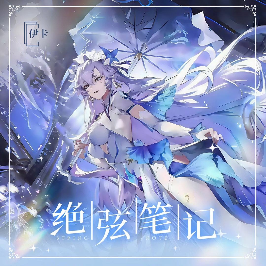 伊卡【绝弦笔记第三弹】强势升级~ 二次元卡牌盲盒（代拆）