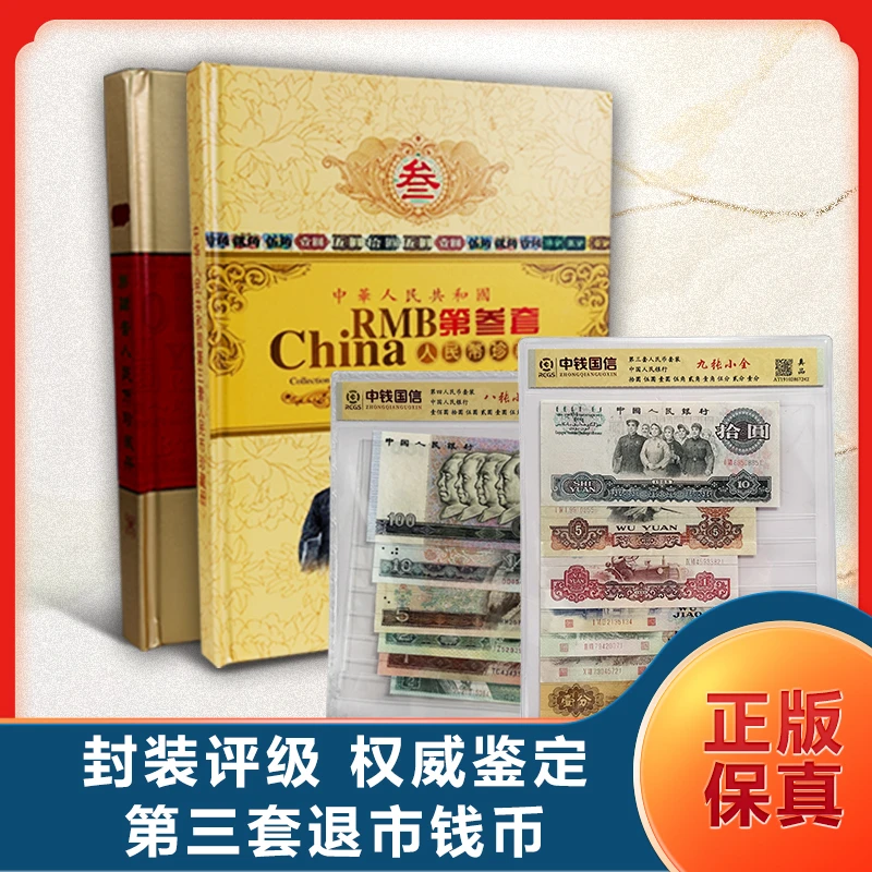 第三、四套退市钱币 封装评级+红