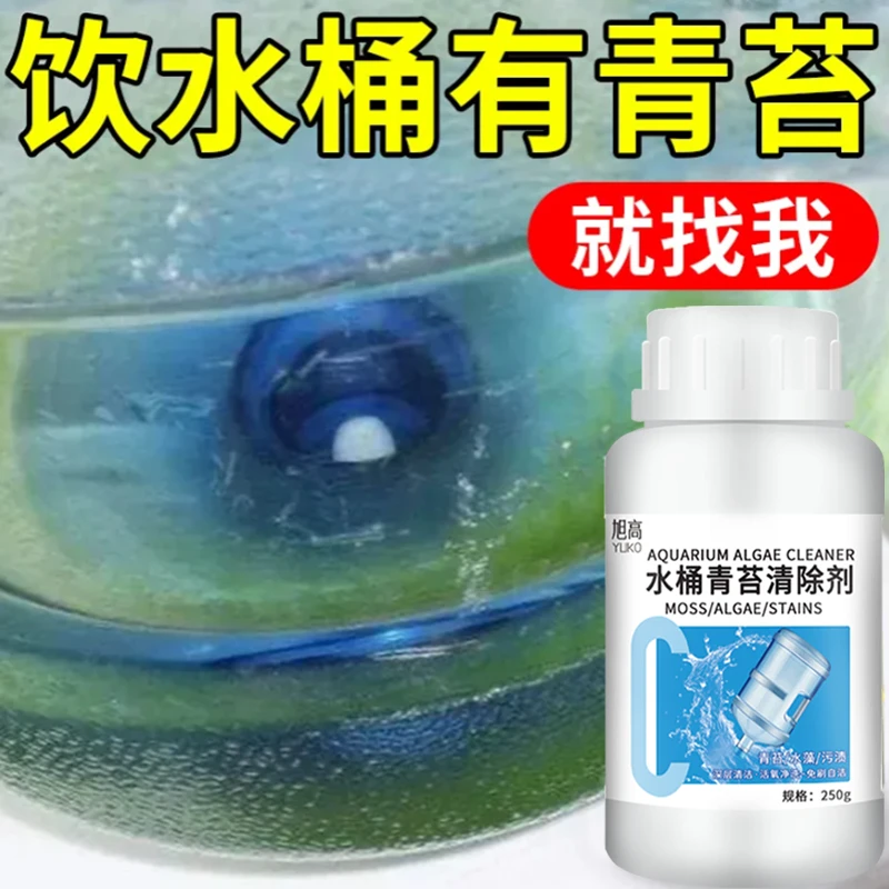 饮水机水桶青苔清除剂水箱水管去除绿藻清洗剂快速洁净除青苔家用