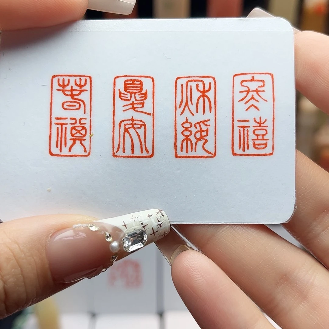 寿山石印石春祺夏安秋绥冬禧1×2