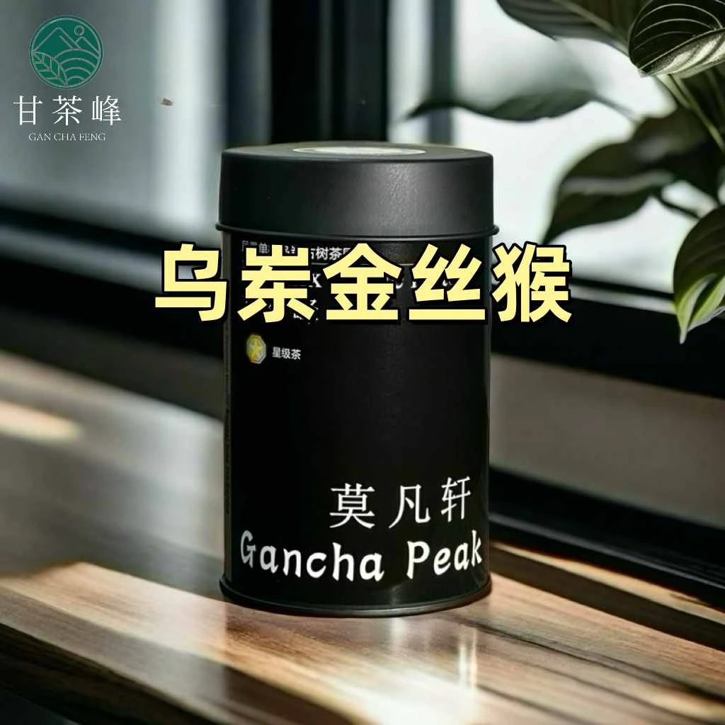 甘茶峰&莫凡轩【乌岽金丝猴】潮州凤凰单枞茶  125G罐装春季