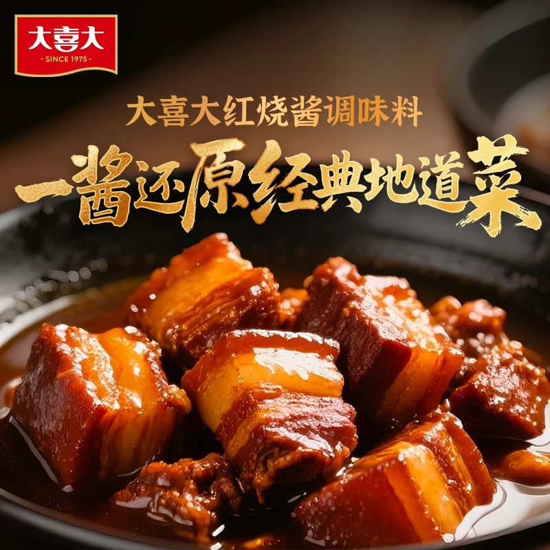 （达人专属）大喜大家用红烧酱汁正宗红烧肉上海风味秘制红烧肉
