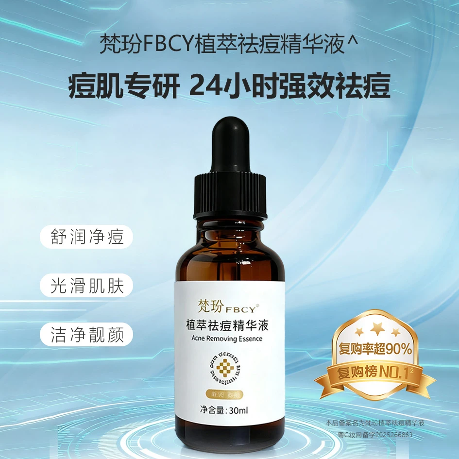 梵玢新一代草本植萃祛痘精华液