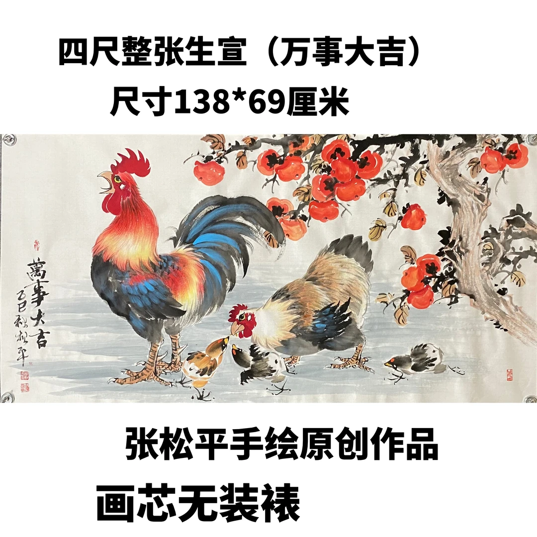 四尺整张生宣138*69厘米（万事大吉）国画画芯无装裱手绘原创大公鸡