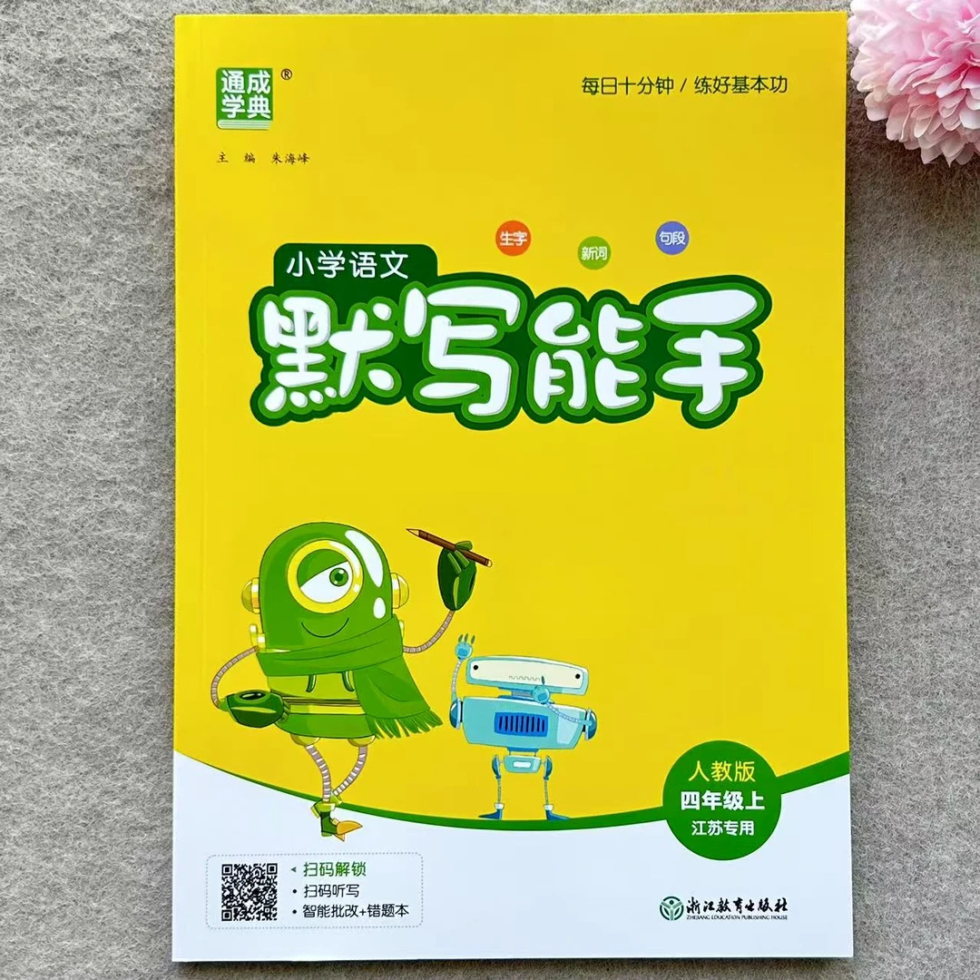 苏教版四年级上册语文默写能手数学计算能手练习江苏专用同步训练