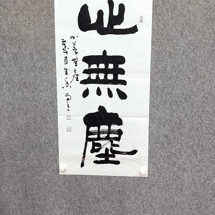 书法心无尘书法作品