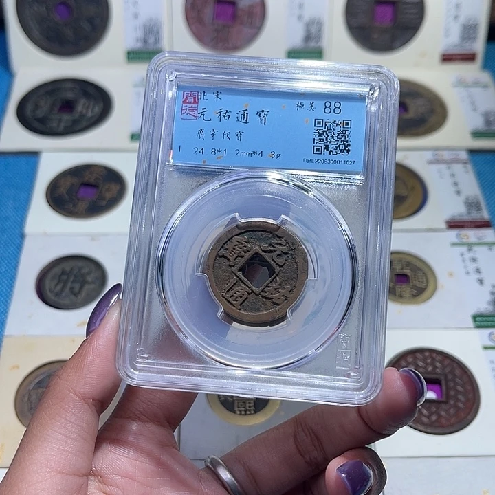 铜福宝元祐通宝同分数发一个