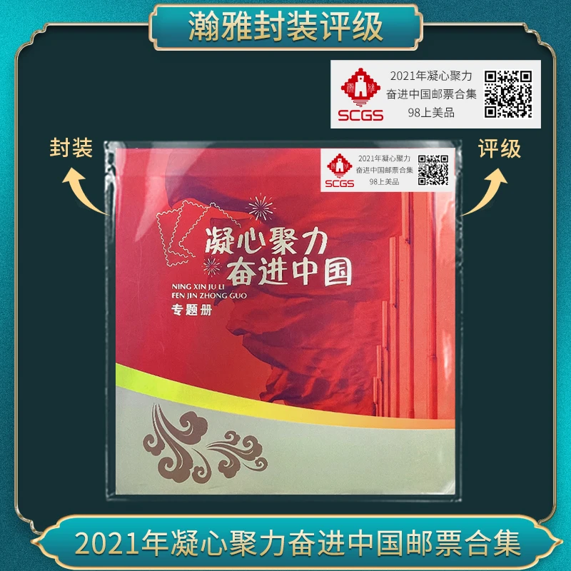 2021年凝心聚力奋进中国邮票合集瀚雅评级98上美品