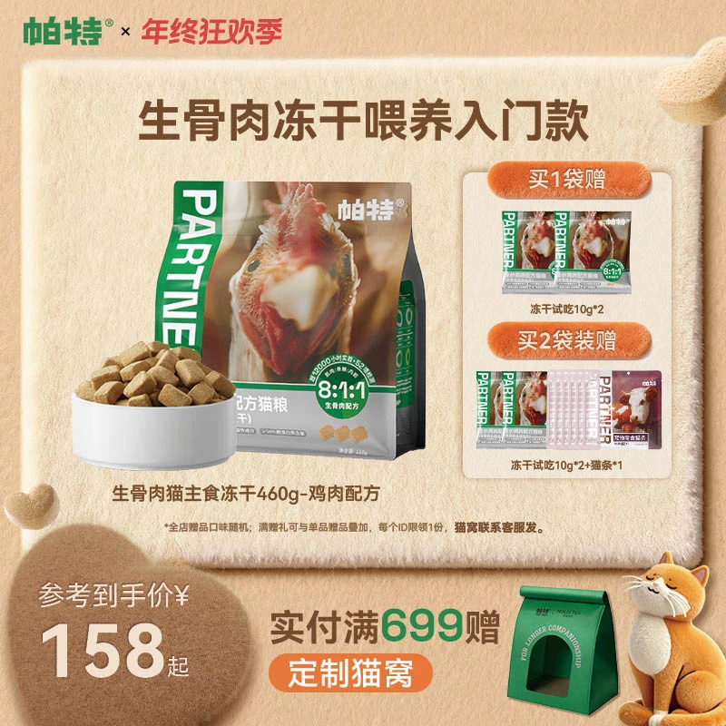 【冻干高性价比】帕特生骨肉主食成幼猫鸡肉冻干无谷增肥发腮高蛋白