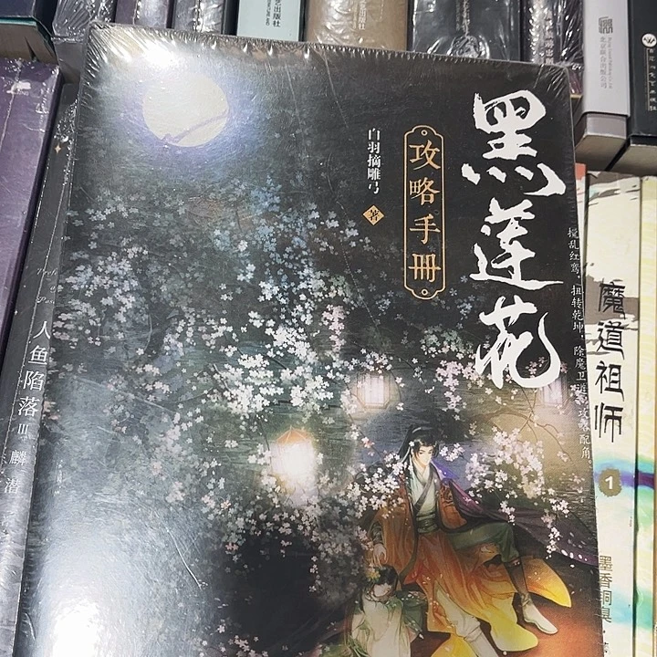 黑莲花攻略手册全新两本带周边