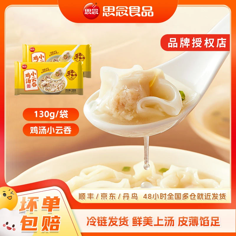 思念 130g早餐鸡汤小云吞鲜美猪肉 滋味鲜美一口爱上 速冻食品