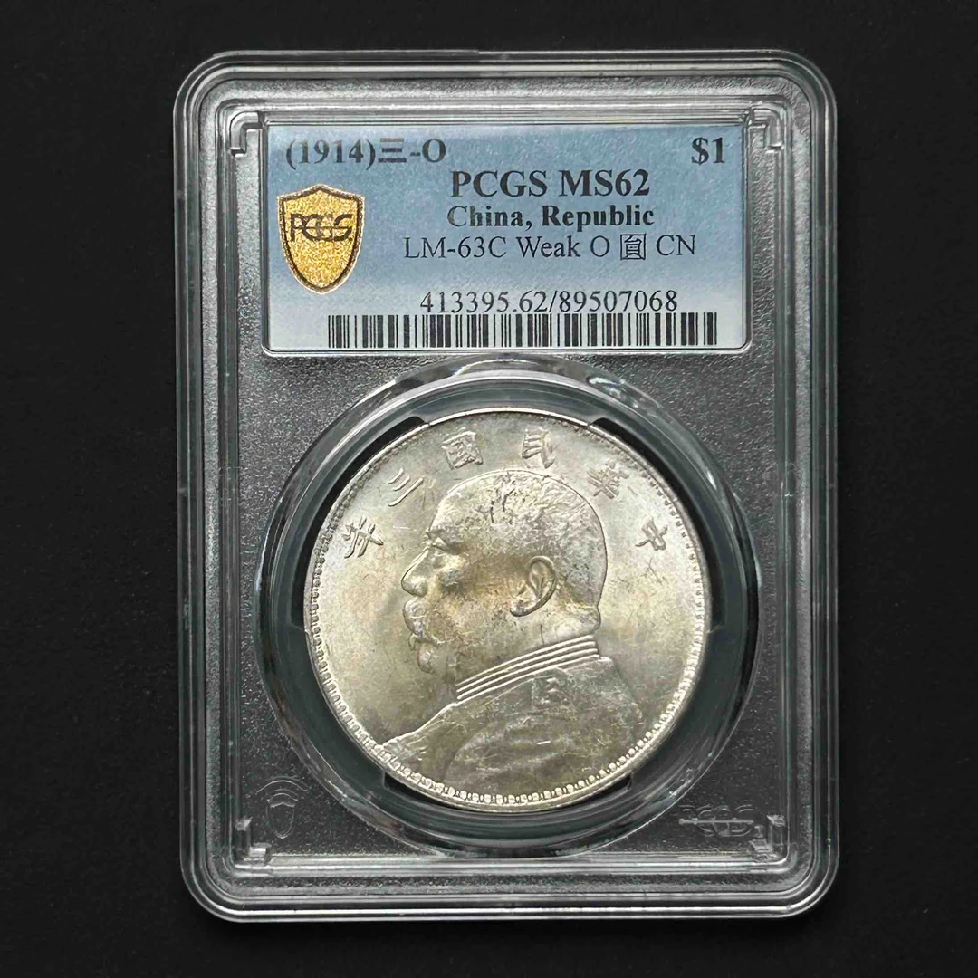 PCGS 浅O版三角圆大头 MS62 89507068 F