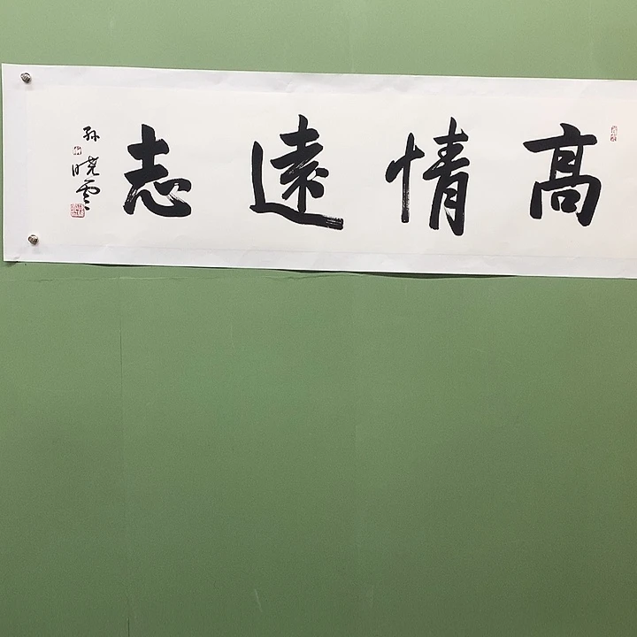 横款精品书法作品展