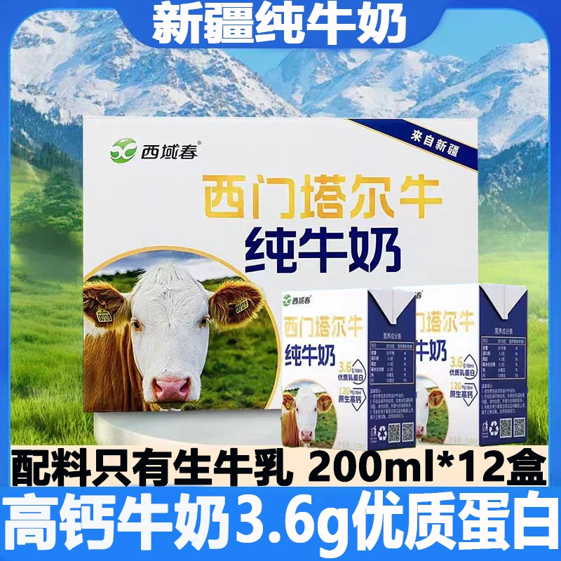 【销冠】西域春西门塔尔牛纯牛奶200ml*12盒 3.6g乳蛋白120mg高钙