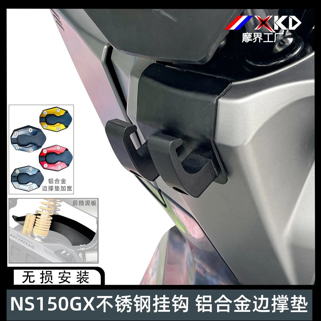 摩界工厂适用本田NS150GX前置物挂钩改装加长后挡泥板边撑垫加大