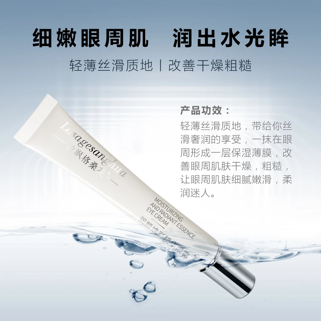 （岁）拉飒格桑花润颜焕彩精华眼霜