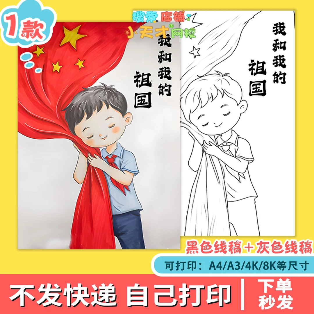 我爱祖国国庆节爱国主题画我和国旗合个影竖版线稿电子版小报f772