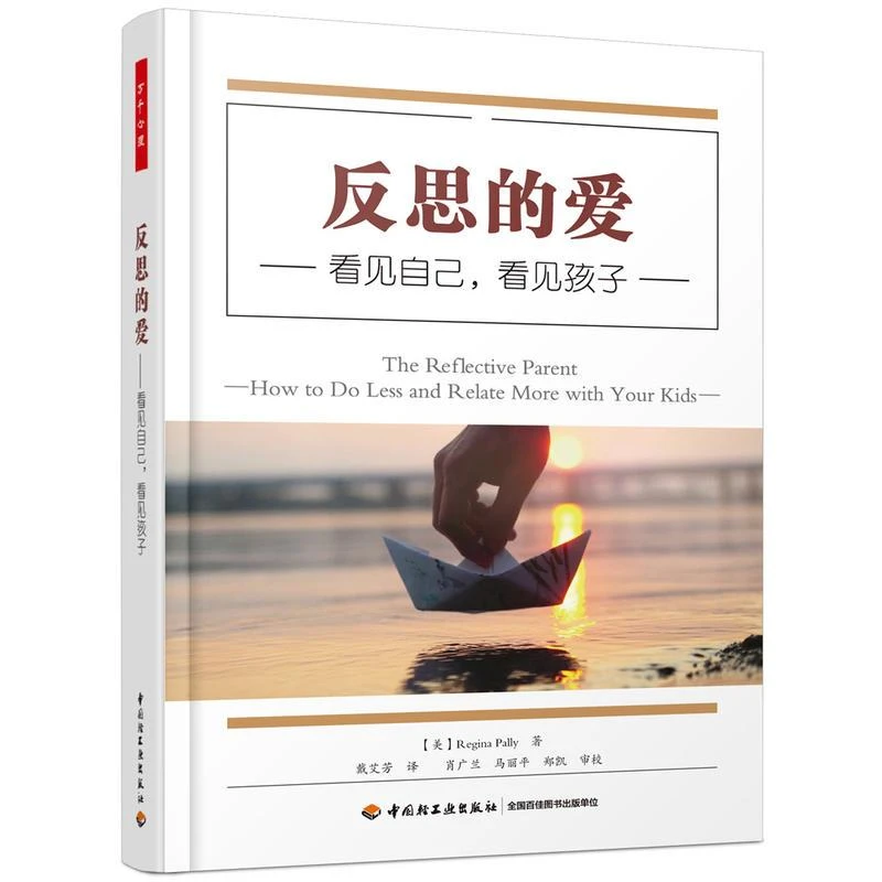 【包邮正版】 反思的爱:看见自己.看见孩子/万千心理
