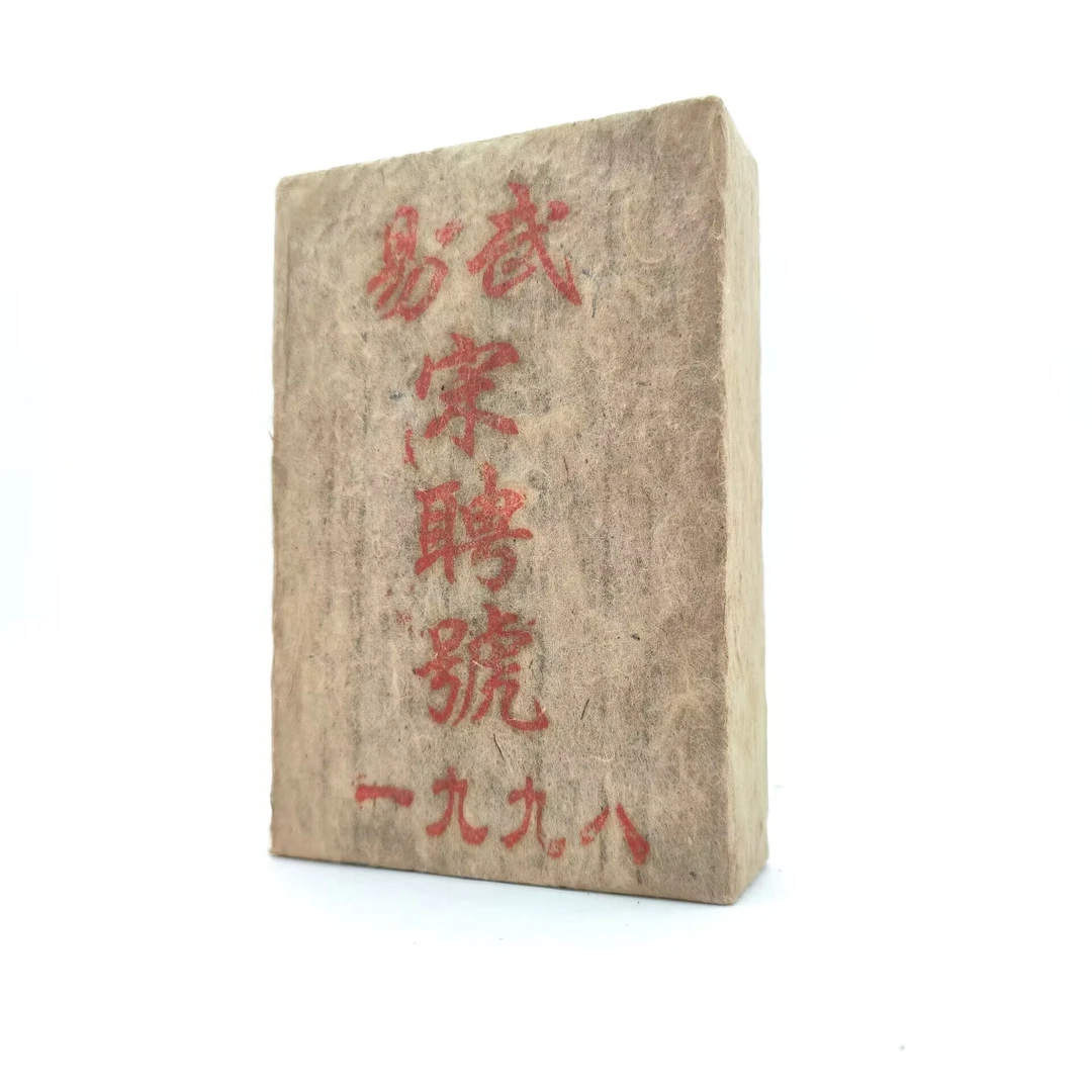 1998年 易武宋聘号【黄棉纸砖】普洱茶（熟茶）500g