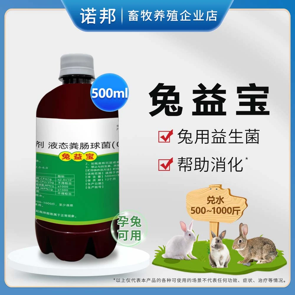 兔益宝500ml 兔用液态益生菌兔子养殖场畜牧饲料添加剂