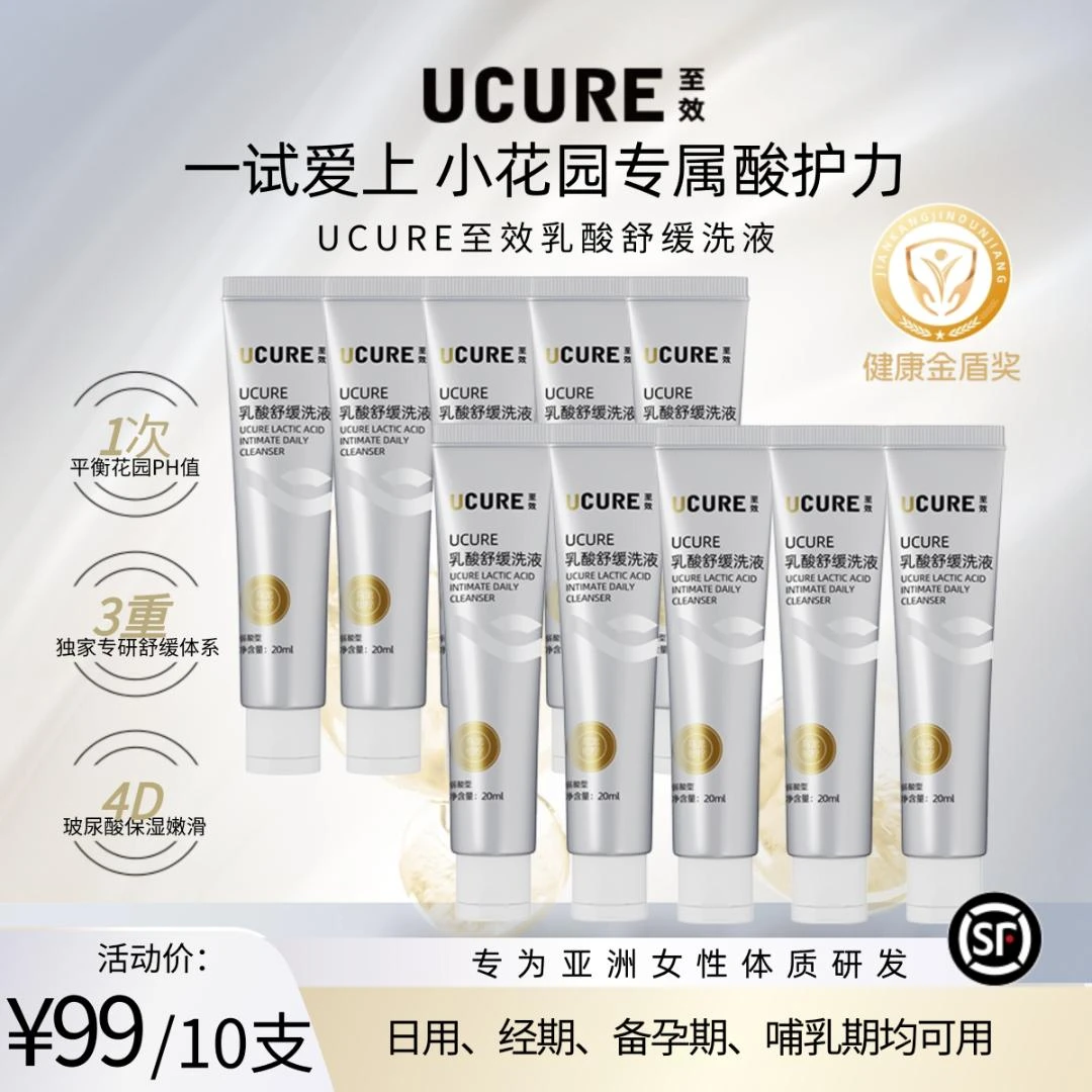 【旅行装】UCURE至效乳酸舒缓洗液体验装女私密处洗护清洗液