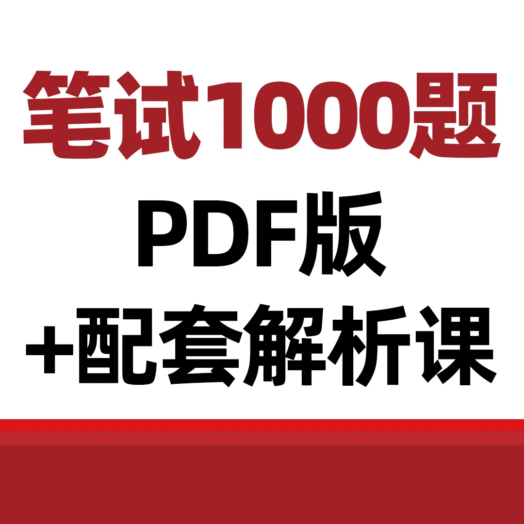 中医/中西医备考医考笔试1000题+真题解析课
