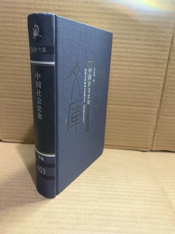 湖湘文库 中国社会史论 布面精装 周谷城著