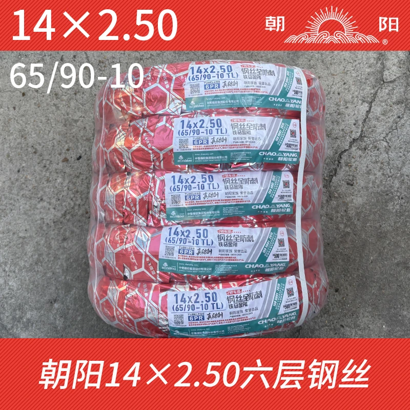 朝阳轮胎14×2.50真空胎65/90-10六层钢丝