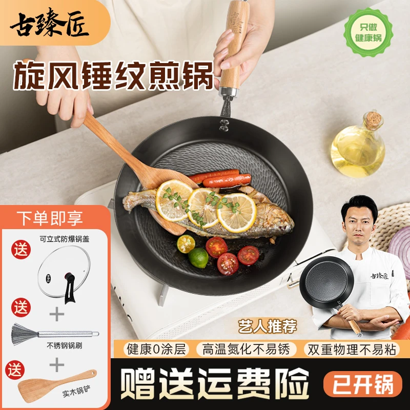 【古臻匠】旋风锤纹精铁煎锅0涂层