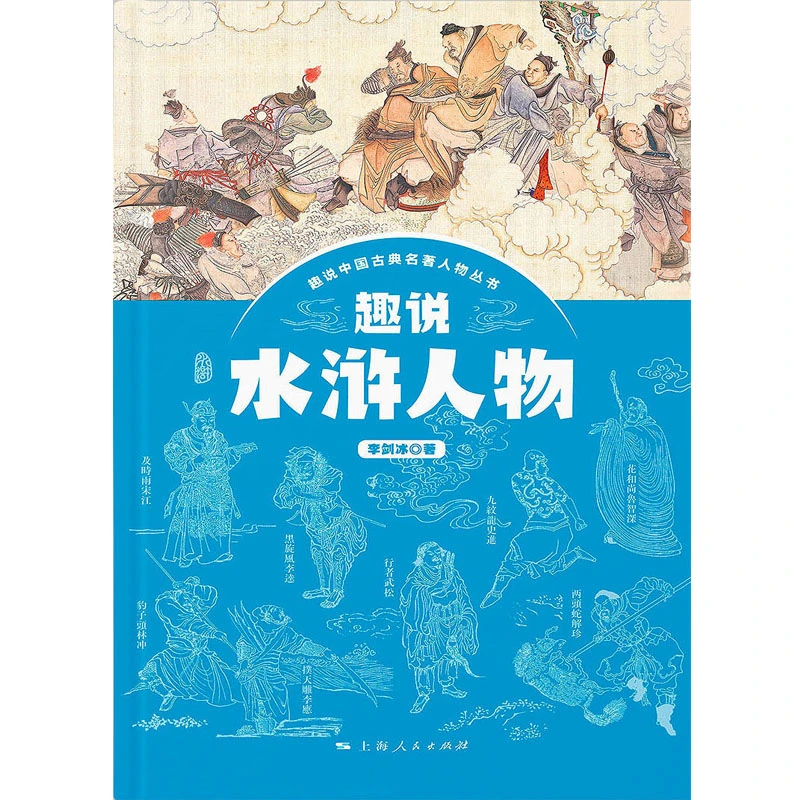 趣说水浒人物 助你轻松读懂《水浒传》