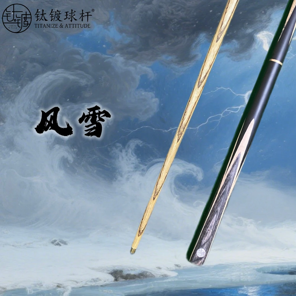 <风雪> 手工台球杆四分之三分体杆中式黑八桌球