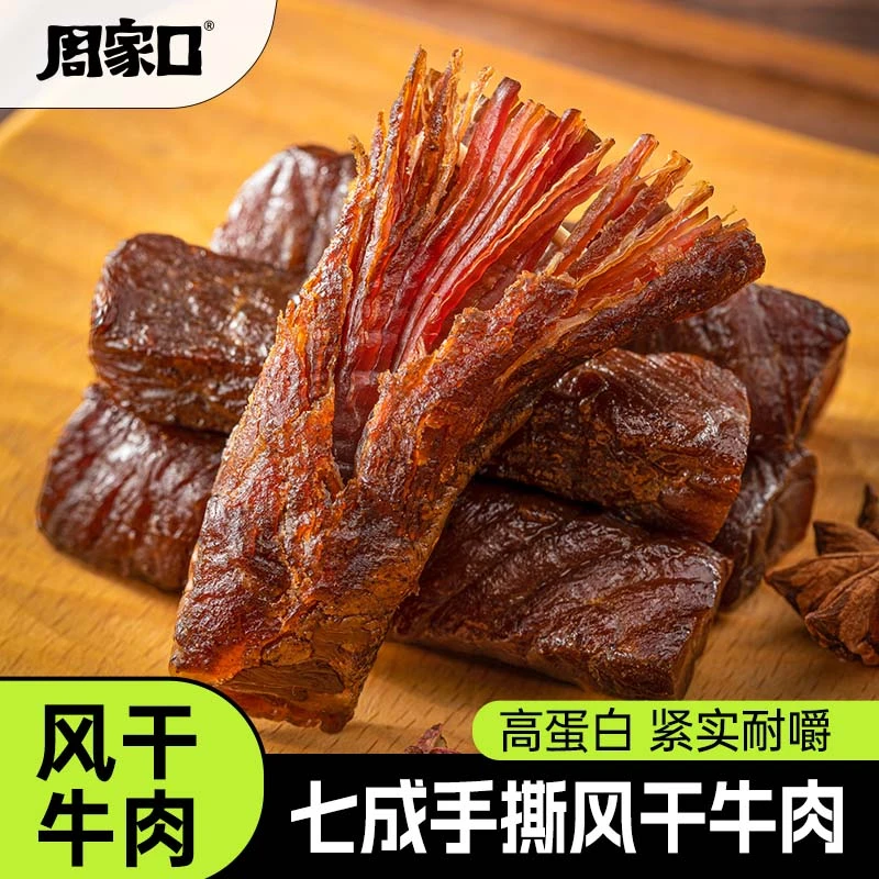 周家口手撕牛肉干七成干解馋追剧必备零食熟食即食100g*5袋