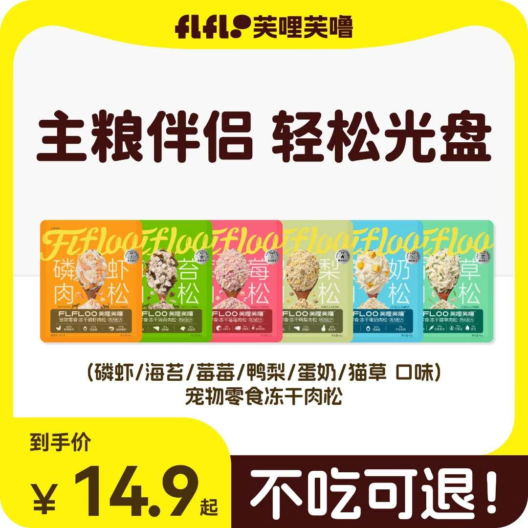 芙哩芙噜FLFLOO蛋黄磷虾肉松冻干宠物零食猫零食拒绝挑食猫粮伴侣