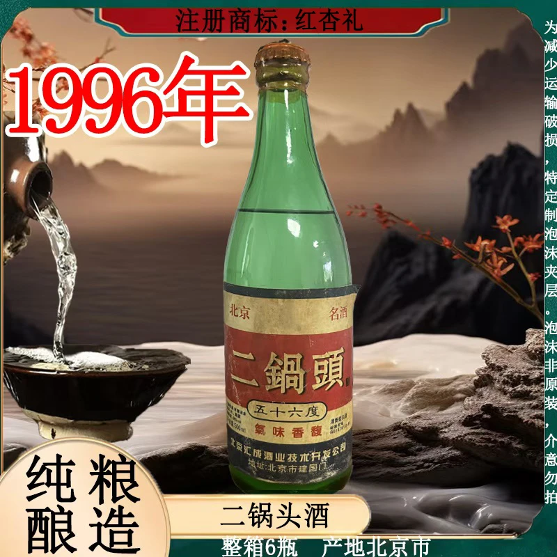 红杏礼96二锅头酒 纯粮酿造 整箱6瓶 清香型56度500ml