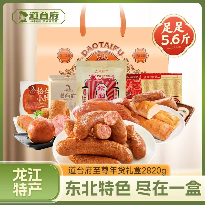 道台府中秋礼盒熟食腊味东北特产送礼零食大礼包下酒菜2850g