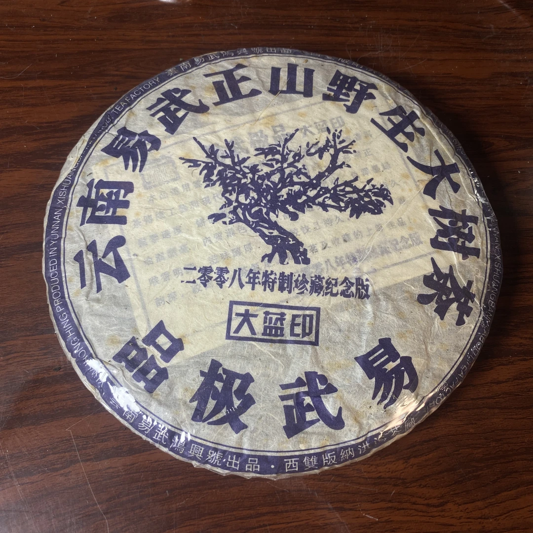 【中老期茶】-lot021 2008 云南易武正山野生大树茶 大蓝印 生茶