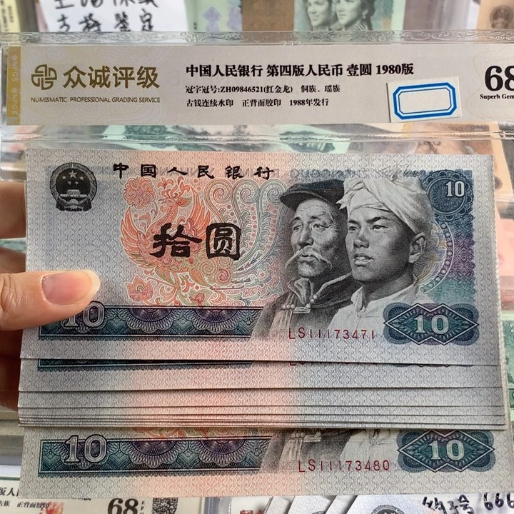 80年十元豹子头111十连号，原票全新