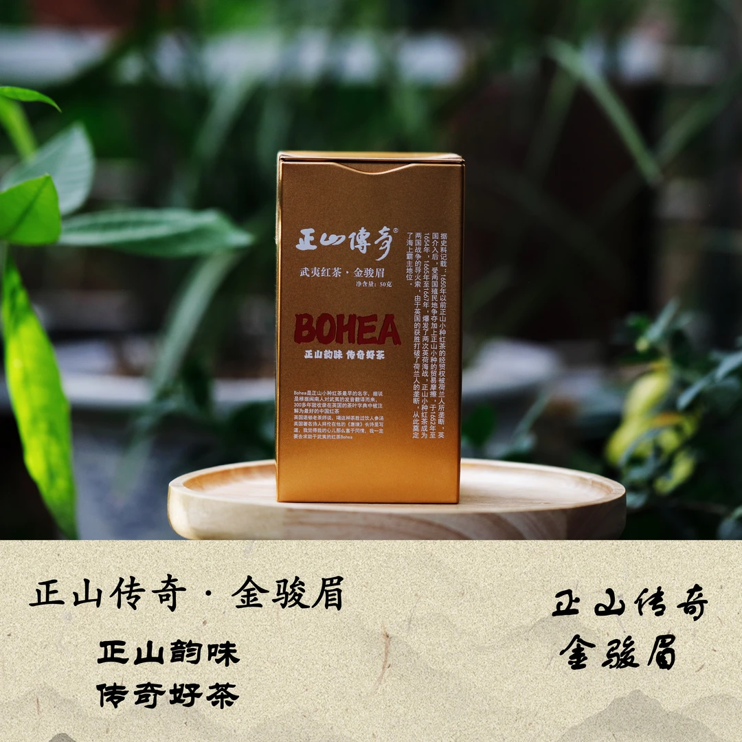 正山传奇·金骏眉bohea 50g/盒   伍师傅非遗手作金骏眉