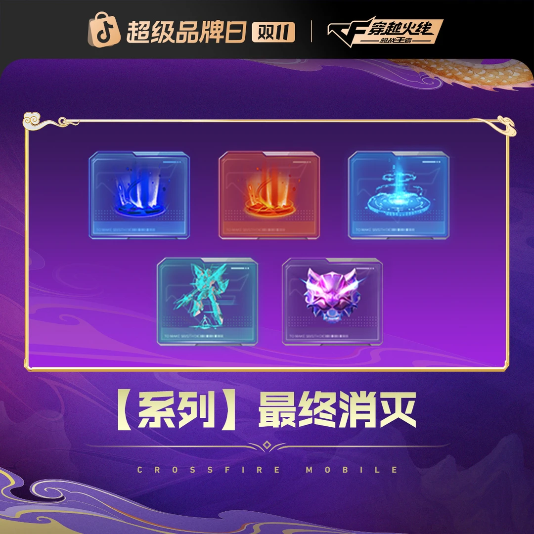 【爽购节特惠】最终消灭