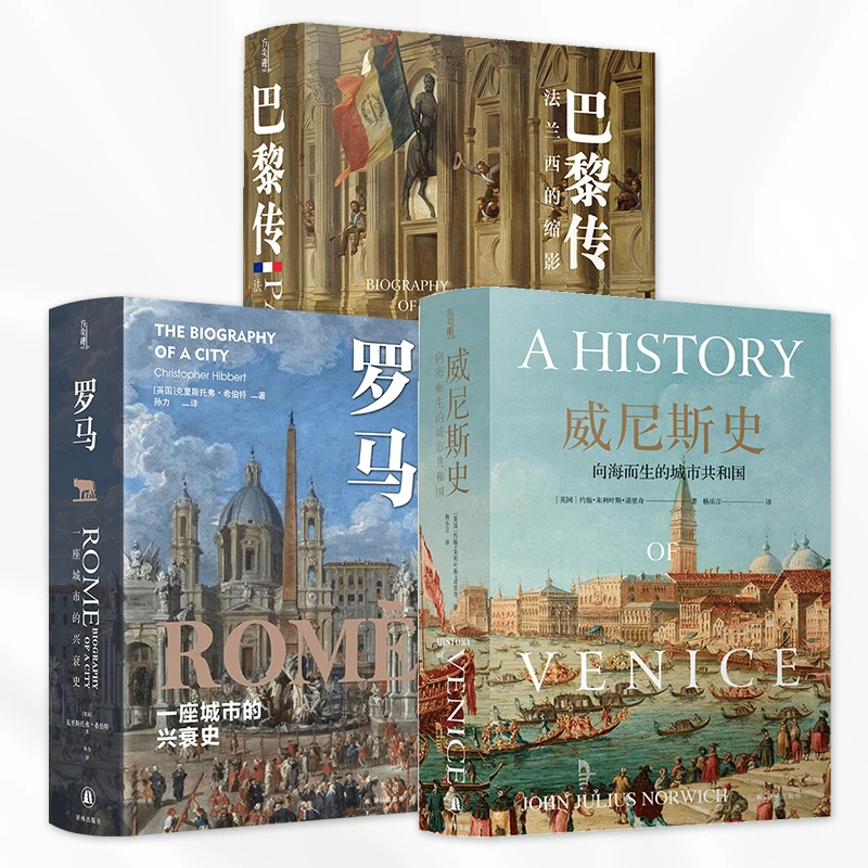 方尖碑·欧洲城市史系列：威尼斯史+罗马+巴黎传
