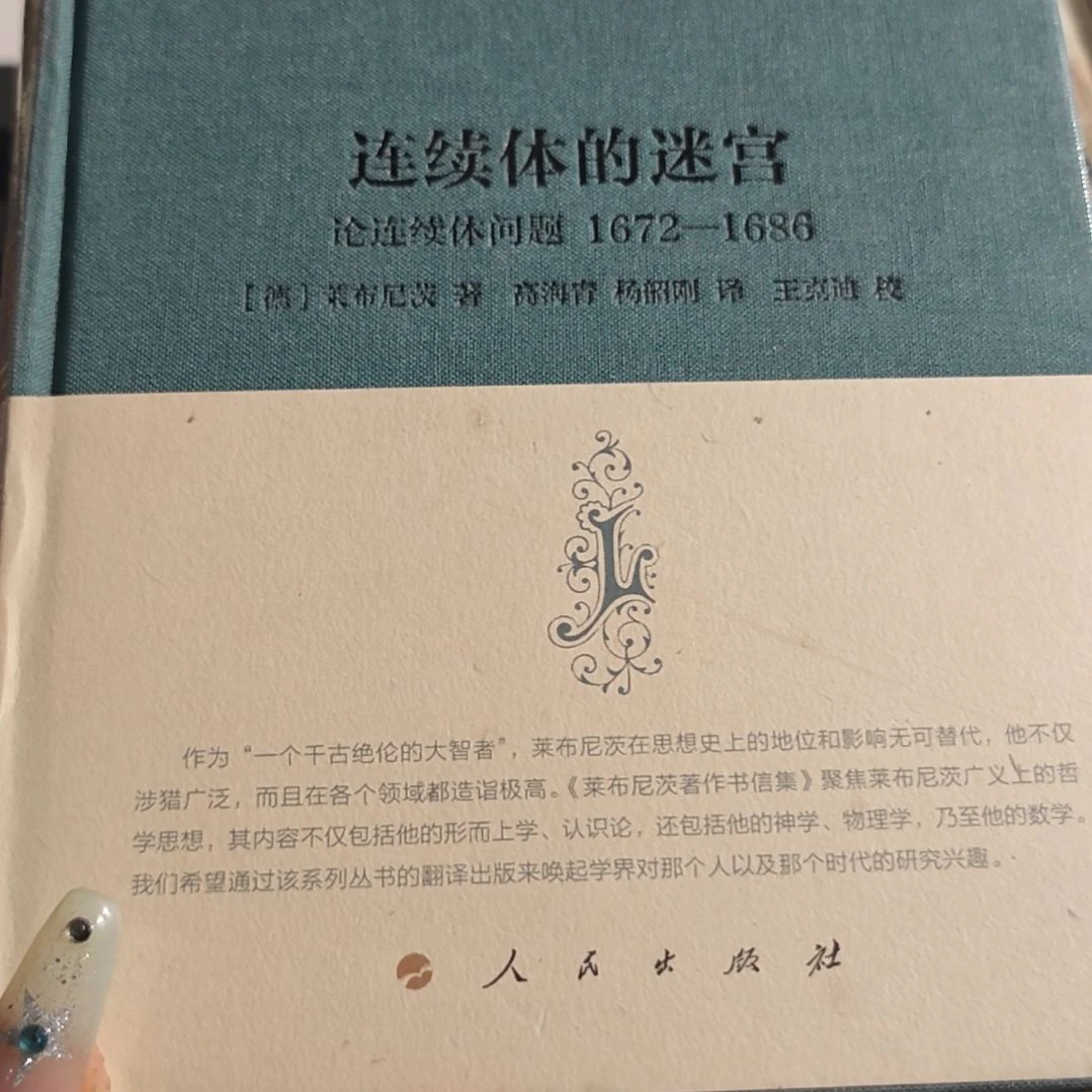 连续体的迷宫精装库存书