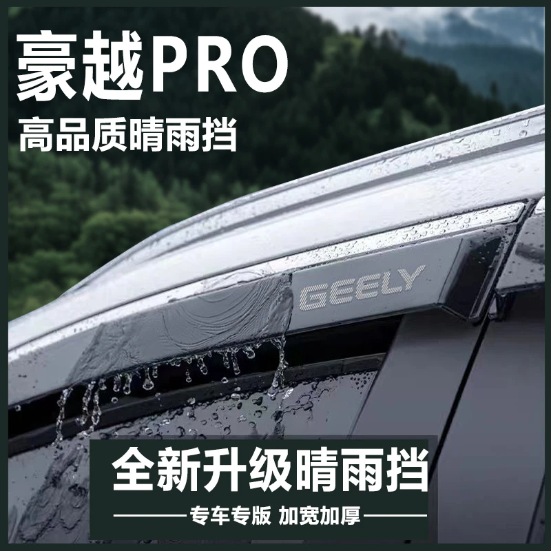 适用于吉利豪越汽车用品大全PRO改装饰配件L晴雨挡车窗雨眉挡雨板