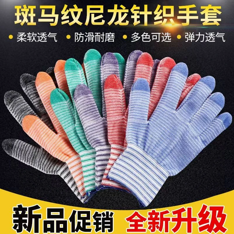 【到手20双】尼龙透气斑马条纹干活劳保工作防滑手套劳动耐磨防护